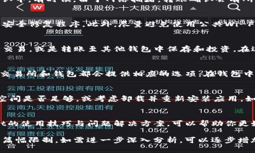 如何通过TPWallet安全接收FIL（Filecoin）：完整指南

关键词：TPWallet, 接收FIL, Filecoin, 数字钱包/guanjianci

什么是TPWallet？
TPWallet是一款多功能的数字资产钱包，支持多种加密货币的存储、交易和管理。其独特的用户界面和安全措施让用户能够更方便地管理资产，提供了一站式的区块链资产管理解决方案。TPWallet不仅支持主流数字货币，还兼容一些较为小众的资产，比如Filecoin（FIL）。在加密货币日益流行的今天，TPWallet因其功能丰富和用户友好的设计受到越来越多用户的青睐。

Filecoin简介
Filecoin是一种去中心化存储网络，通过市场机制为用户提供数据存储空间。简单来说，用户可以将数据上传到Filecoin网络，租用存储空间，而提供存储的人则可以获得FIL作为奖励。FIL作为Filecoin网络的原生代币，在网络内部具备交易、支付存储费用等多种功能。

如何在TPWallet中接收FIL
接收FIL的步骤十分简单，以下是详细的操作指南：

h4步骤一：下载并安装TPWallet/h4
首先，你需要在你的设备上下载TPWallet。这款钱包可在iOS和Android平台上使用，用户可以通过App Store或Google Play找到并安装。不论是移动端还是桌面端，TPWallet都提供了用户需要的所有功能。

h4步骤二：创建或导入钱包/h4
下载安装完成后，打开TPWallet。如果你是新用户，可以选择“创建钱包”，按照提示设置安全密码并备份助记词。如果你已有钱包，则可以通过“导入钱包”选项输入助记词，找到你的数字资产。

h4步骤三：查找FIL钱包地址/h4
完成钱包创建或导入后，在主界面选择Filecoin（FIL），然后点击“接收”或“收款”选项。此时，TPWallet会显示你的FIL钱包地址。你可以选择直接复制地址，或扫描二维码。

h4步骤四：分享地址/h4
获取到的钱包地址可以用来接收FIL，将其分享给需要转账的人，或在交易所中提币时使用。同时，确保在分享时仔细核对地址，防止地址出错导致资产损失。

h4步骤五：确认交易/h4
一般情况下，当交易被确认后，转入你TPWallet的FIL将在钱包中显示。你可以在钱包首页随时查看剩余资产余额。

可能遇到的问题及解决方案

h4问题一：TPWallet无法接收FIL，怎么办？/h4
如果你在TPWallet中无法接收FIL，首先需要确认一下钱包地址是否正确，确保没有输入错误。另外，检查对方是否已经完成了转账操作，及其转账状态是否处于确认中。有时候，由于网络拥堵，转账确认会有所延迟，建议耐心等待。此外，确认你使用的TPWallet是否是最新版本，有时旧版本可能会出现漏洞或问题，如果需要的话可以尝试更新钱包。

h4问题二：如何维护TPWallet的安全？/h4
维护数字钱包的安全至关重要，为此可以采取以下措施：首先，绝不要将助记词泄露给他人，助记词是恢复钱包的关键。其次，定期更新应用程序，以确保使用最新的安全修复程序。此外，尽量避免使用公共Wi-Fi进行重要的交易，保持手机系统更新，定期备份钱包数据，也可以把钱包储存转移到硬件设备中，提升安全性。

h4问题三：TPWallet中现有FIL的使用方法/h4
一旦你的TPWallet中有FIL，你可以选择直接使用它进行其他加密货币的交易，或是在Filecoin网络上租用存储空间。此外，也可以通过去中心化交易所（DEX）进行交易，或是转账至其他钱包中保存和投资。在进行任何交易或操作前，务必了解相关的费用及风险，并确保操作过程中的每一步都小心谨慎。

h4问题四：如何提高FIL交易的确认速度？/h4
当你的FIL交易被提交到区块链上时，有可能出现确认速度慢的情况。这通常取决于网络状态及矿工的工作负载。如果想加速交易确认，可以提高交易费用。大多数交易所和钱包都会提供相应的选项。在钱包中进行交易时，建议选择较高的手续费，这样在网络拥堵的情况下，矿工会优先处理你的交易。

h4问题五：TPWallet的常见问题解答/h4
用户在使用TPWallet的过程中，可能会遇到一些常见问题，比如应用闪退、无法登陆等。首先，可以尝试重新启动应用程序，确保网络连接正常。其次，检查手机存储空间是否足够，或考虑卸载并重新安装应用。如果问题仍在，建议到TPWallet的官方网站或者社区论坛寻求帮助，社区的用户和开发者往往能够提供有效的解决方案。

总结
TPWallet是一款可靠的数字钱包，可以很方便地接收和管理FIL。在接收FIL的过程中，确保你的操作安全、地址准确，能够有效避免潜在的风险。同时，了解TPWallet的使用技巧与问题解决方案，可以帮助你更好地进行数字资产的管理和交易。希望通过这篇文章，能让你在使用TPWallet收发FIL的过程中，变得更加得心应手。

这篇文章详细介绍了TPWallet如何接收FIL，不仅涵盖了详细步骤，还探讨了用戶可能遇到的问题及其解决方案，确保读者在操作时有一个清晰的指南。同时，由于篇幅限制，如需进一步深入分析，可以逐步增加内容细节和案例分析。