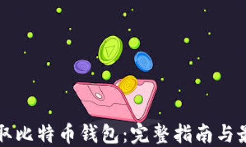 
如何获取比特币钱包：完整指南与最佳实践