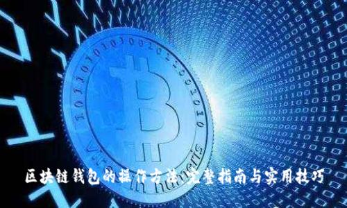 区块链钱包的操作方法：完整指南与实用技巧