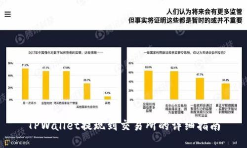 TPWallet提现到交易所的详细指南