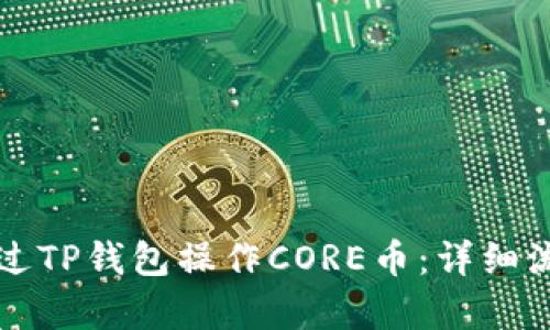 如何通过TP钱包操作CORE币：详细流程解析