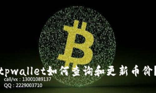 tpwallet如何查询和更新币价？