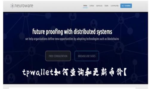 tpwallet如何查询和更新币价？
