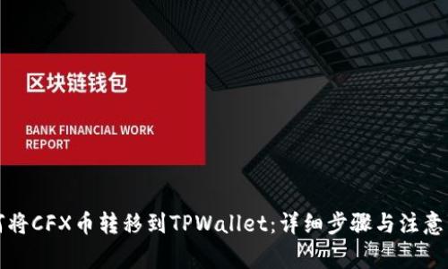 如何将CFX币转移到TPWallet：详细步骤与注意事项