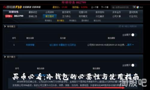 买币必看：冷钱包的必要性与使用指南