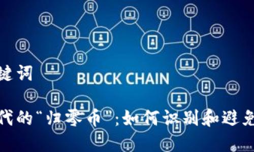 思考和关键词

区块链时代的“归零币”：如何识别和避免投资风险