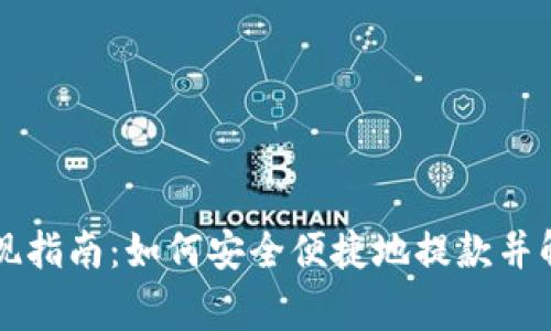 tpWallet提现指南：如何安全便捷地提款并解决常见问题