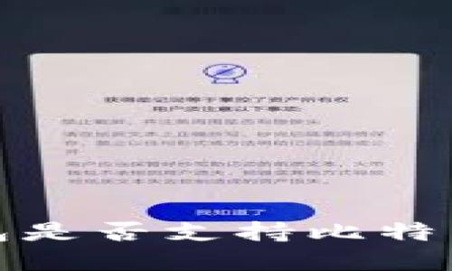 Calibra钱包是否支持比特币？完整指南