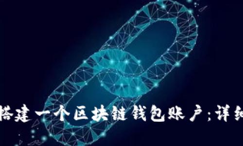 如何搭建一个区块链钱包账户：详细指南