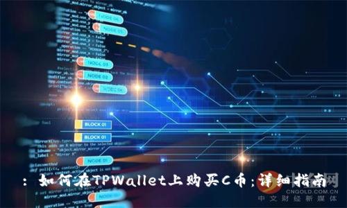 : 如何在TPWallet上购买C币：详细指南