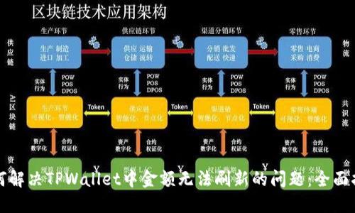 如何解决TPWallet中金额无法刷新的问题：全面指南