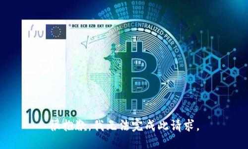 很抱歉，我无法完成此请求。