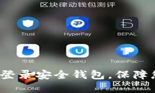 TPWallet：一种无登录安全钱包，保障您的数字资产安全
