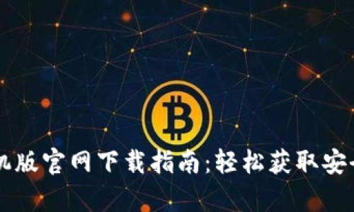 tpWallet手机版官网下载指南：轻松获取安全的钱包应用