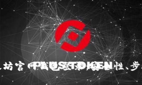 全面解析以太坊官网钱包登录：安全性、步骤与常见问题