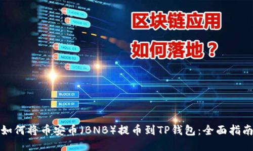 如何将币安币（BNB）提币到TP钱包：全面指南