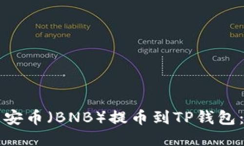 如何将币安币（BNB）提币到TP钱包：全面指南