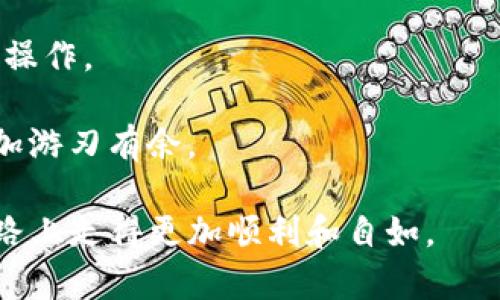 从币安提币到tpWallet的通道指南：选择最优路径，轻松管理你的数字资产
币安, 提币, tpWallet, 数字资产管理/guanjianci

在当今数字货币快速发展的时代，越来越多的用户选择将他们的资产存储在各种钱包中，以确保其安全性和可访问性。币安（Binance）作为全球最大的数字货币交易平台之一，提供了一个便捷的提币服务。在提币过程中，将资产转移到tpWallet这个常用的钱包应用中，需要注意选择合适的通道和步骤。本文将为你详细介绍如何从币安提币到tpWallet的过程，以及相关的注意事项。

第一部分：币安提币操作流程
在进行提币操作前，请确保你已经在币安交易平台上完成了注册和实名认证。以下是详细的步骤：

1. **登录币安账户**：首先，使用你的登录信息访问币安官网，安全地登录到你的账户。如果你开启了双重认证，请准备好你的手机或认证工具。

2. **访问钱包界面**：登录后，在页面上方的菜单栏中找到“钱包”选项，点击进入。在下拉菜单中选择“现货钱包”。

3. **选择提币**：在现货钱包页面，找到你想要提币的数字资产，比如比特币（BTC）、以太坊（ETH）等。点击该资产旁边的“提币”按钮。

4. **填写提币信息**：在提币页面，你需要输入tpWallet的地址。确保你的tpWallet已创建并能够正常使用。复制tpWallet中的接收地址，并粘贴到币安的提币地址栏中。同时，输入你要提取的数量。在这一步，注意币安可能会显示提取手续费。

5. **确认并提交**：检查所有信息后，点击确认提币。币安会要求你执行额外的安全步骤，如通过邮箱或手机确认提币请求。

6. **等待处理**：提交请求后，币安会处理你的提币事务，具体时间可能会有所不同，通常在几分钟内即可到达tpWallet。

第二部分：选择合适的通道
提币通道的选择至关重要，因为不同的数字资产和选定的区块链网络会影响交易速度和费用。以下是常见的提币通道及其优缺点：

1. **主网络提币**：对于大多数数字资产，如比特币和以太坊，用户可以选择主网络进行提币。这种方式通常会提供较高的安全性和更低的手续费。但是在网络拥堵时，交易确认的时间可能会延长。

2. **TRON和BEP20通道**：一些热门代币如USDT在TRC20（TRON网络）或BEP20（币安智能链）上都有流通。选择这些通道的优势在于交易费用一般较低，同时确认速度较快。然而，转账前需要确认tpWallet是否支持所选择的网络。

3. **ERC20通道**：以太坊区块链上的代币通常使用ERC20标准。虽然支持的范围广泛，但Ethereum网络的高交易费用可能会让部分用户感到困扰。此外，网络拥堵时也会影响提币的速度。

4. **跨链转账**：某些钱包和交易平台允许用户通过跨链协议转移资产。这类操作需要高度的技术支持和相应的手续费。对于普通用户来说，这可能不是最便捷的选择。

第三部分：tpWallet的资产管理
tpWallet是一个多功能数字资产钱包，支持多种区块链资产的存储和管理。了解tpWallet的操作功能对于更好地管理你的数字资产非常重要：

1. **创建和备份钱包**：在首次使用tpWallet时，你需要创建一个新钱包，并生成助记词或私钥以备份。如果你丢失了这些信息，将无法找回你的资产。

2. **导入资产**：如果你已经拥有其他钱包，可以使用tpWallet提供的私钥或助记词功能导入已有的数字资产。这个过程非常简单，确保输入信息的准确性。

3. **接收和发送资产**：tpWallet允许用户轻松接收和发送多种数字资产。在钱包界面中，你可以生成接收地址，分享给他人进行转账。同时，发送资产时，你需要准确填写对方的接收地址，并确认交易费用。

4. **查看交易记录**：tpWallet会自动记录所有的转账和接收交易，通过“历史”功能，你可以方便地查看资产变动情况，确保存取记录的清晰和准确。

可能相关的问题

问题一：如何确认提币状态？
在币安提币期间，用户常常希望了解提币的进展状态。币安提供了实时状态跟踪功能，这是确认提币状态的首要渠道。

1. **查看提币历史**：在币安的钱包页面，用户可以找到“提币历史”选项。在这里可以查看所有的提币请求的状态，包括成功、处理中和失败的详情。

2. **使用区块链浏览器**：提币结束后，币安会生成区块链交易哈希。用户可以复制这个哈希值，使用支持该资产的区块链浏览器进行查询，实时跟踪交易的确认状态。例如，对于比特币，可以使用blockchain.com之类的浏览器，输入交易哈希查看相关信息。

3. **tpWallet通知**：如果你在tpWallet中开启了通知功能，当有新的资产到达时，tpWallet会发出提醒，用户通过通知可以快速确认提币是否成功。

问题二：提币手续费如何计算？
提币手续费的问题是许多用户关注的焦点，手续费的高低直接影响到数字资产的转移成本。以下是详细的解释：

1. **币安提币手续费的结构**：币安的提币手续费由两部分组成：固定手续费和变动手续费。固定手续费是指每种资产提币的最低费用。例如，比特币的提币可能固定为0.0005 BTC，而以太坊可能固定为0.005 ETH。变动手续费则可能会根据网络的拥堵状况有所调整。

2. **如何查看当前手续费**：用户在提币时，币安会在提币页面上明确显示当前的手续费，这个费用可能会因网络状况而有波动。建议用户在提币前多查看几次，以做出最具成本效益的决策。

3. **手续费的影响因素**：提币费用不仅受交易平台的定价影响，还受到区块链网络的拥堵情况影响。在高峰期，网络的确认速度会下降，导致费用相应上升。许多用户会在网络比较低谷时选择提币，以减少手续费。

问题三：如果提币失败，如何处理？
提币失败的情况虽然比较少见，但对于用户来说还是需要做好应对准备。以下是一些处理建议：

1. **查看失败原因**：提币请求失败后的第一步，用户需要查看具体的失败原因。币安系统会在提币历史中标明原因，例如地址错误、网络拥堵或费用不足等。同时，币安客服联系进行咨询也能获得详细解释。

2. **重新确认地址和数量**：如果因地址错误导致的提币失败，用户需重新确认tpWallet的地址是否正确，确保后续操作不再出错。此外，确认提币数额是否与自己的要求一致，也能避免不必要的麻烦。

3. **联系客户支持**：如果自行解决未果，用户可以联系币安的客服，并提供提币记录和请求失败的信息。他们将负责处理，帮助用户解决相关问题，包括重新申请提币或退款等操作。

4. **了解平台规则**：最后，了解平台的提币规则，能在另一方面帮助用户避免未来发生类似情况。每个平台的提币政策都有所不同，熟悉这些细节将让用户在未来的交易中更加游刃有余。

总结来说，从币安提币到tpWallet的过程涉及多个步骤和操作，选择合适的通道以及确保操作的准确性是顺利进行提币的重要因素。希望本文能够帮助你在数字资产管理的道路上走得更加顺利和自如。