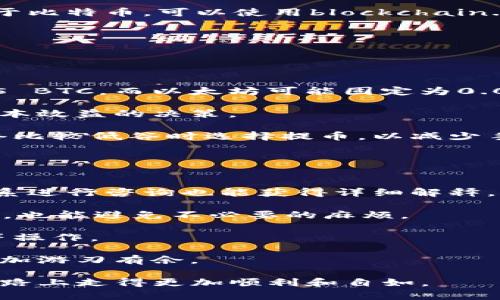 从币安提币到tpWallet的通道指南：选择最优路径，轻松管理你的数字资产
币安, 提币, tpWallet, 数字资产管理/guanjianci

在当今数字货币快速发展的时代，越来越多的用户选择将他们的资产存储在各种钱包中，以确保其安全性和可访问性。币安（Binance）作为全球最大的数字货币交易平台之一，提供了一个便捷的提币服务。在提币过程中，将资产转移到tpWallet这个常用的钱包应用中，需要注意选择合适的通道和步骤。本文将为你详细介绍如何从币安提币到tpWallet的过程，以及相关的注意事项。

第一部分：币安提币操作流程
在进行提币操作前，请确保你已经在币安交易平台上完成了注册和实名认证。以下是详细的步骤：

1. **登录币安账户**：首先，使用你的登录信息访问币安官网，安全地登录到你的账户。如果你开启了双重认证，请准备好你的手机或认证工具。

2. **访问钱包界面**：登录后，在页面上方的菜单栏中找到“钱包”选项，点击进入。在下拉菜单中选择“现货钱包”。

3. **选择提币**：在现货钱包页面，找到你想要提币的数字资产，比如比特币（BTC）、以太坊（ETH）等。点击该资产旁边的“提币”按钮。

4. **填写提币信息**：在提币页面，你需要输入tpWallet的地址。确保你的tpWallet已创建并能够正常使用。复制tpWallet中的接收地址，并粘贴到币安的提币地址栏中。同时，输入你要提取的数量。在这一步，注意币安可能会显示提取手续费。

5. **确认并提交**：检查所有信息后，点击确认提币。币安会要求你执行额外的安全步骤，如通过邮箱或手机确认提币请求。

6. **等待处理**：提交请求后，币安会处理你的提币事务，具体时间可能会有所不同，通常在几分钟内即可到达tpWallet。

第二部分：选择合适的通道
提币通道的选择至关重要，因为不同的数字资产和选定的区块链网络会影响交易速度和费用。以下是常见的提币通道及其优缺点：

1. **主网络提币**：对于大多数数字资产，如比特币和以太坊，用户可以选择主网络进行提币。这种方式通常会提供较高的安全性和更低的手续费。但是在网络拥堵时，交易确认的时间可能会延长。

2. **TRON和BEP20通道**：一些热门代币如USDT在TRC20（TRON网络）或BEP20（币安智能链）上都有流通。选择这些通道的优势在于交易费用一般较低，同时确认速度较快。然而，转账前需要确认tpWallet是否支持所选择的网络。

3. **ERC20通道**：以太坊区块链上的代币通常使用ERC20标准。虽然支持的范围广泛，但Ethereum网络的高交易费用可能会让部分用户感到困扰。此外，网络拥堵时也会影响提币的速度。

4. **跨链转账**：某些钱包和交易平台允许用户通过跨链协议转移资产。这类操作需要高度的技术支持和相应的手续费。对于普通用户来说，这可能不是最便捷的选择。

第三部分：tpWallet的资产管理
tpWallet是一个多功能数字资产钱包，支持多种区块链资产的存储和管理。了解tpWallet的操作功能对于更好地管理你的数字资产非常重要：

1. **创建和备份钱包**：在首次使用tpWallet时，你需要创建一个新钱包，并生成助记词或私钥以备份。如果你丢失了这些信息，将无法找回你的资产。

2. **导入资产**：如果你已经拥有其他钱包，可以使用tpWallet提供的私钥或助记词功能导入已有的数字资产。这个过程非常简单，确保输入信息的准确性。

3. **接收和发送资产**：tpWallet允许用户轻松接收和发送多种数字资产。在钱包界面中，你可以生成接收地址，分享给他人进行转账。同时，发送资产时，你需要准确填写对方的接收地址，并确认交易费用。

4. **查看交易记录**：tpWallet会自动记录所有的转账和接收交易，通过“历史”功能，你可以方便地查看资产变动情况，确保存取记录的清晰和准确。

可能相关的问题

问题一：如何确认提币状态？
在币安提币期间，用户常常希望了解提币的进展状态。币安提供了实时状态跟踪功能，这是确认提币状态的首要渠道。

1. **查看提币历史**：在币安的钱包页面，用户可以找到“提币历史”选项。在这里可以查看所有的提币请求的状态，包括成功、处理中和失败的详情。

2. **使用区块链浏览器**：提币结束后，币安会生成区块链交易哈希。用户可以复制这个哈希值，使用支持该资产的区块链浏览器进行查询，实时跟踪交易的确认状态。例如，对于比特币，可以使用blockchain.com之类的浏览器，输入交易哈希查看相关信息。

3. **tpWallet通知**：如果你在tpWallet中开启了通知功能，当有新的资产到达时，tpWallet会发出提醒，用户通过通知可以快速确认提币是否成功。

问题二：提币手续费如何计算？
提币手续费的问题是许多用户关注的焦点，手续费的高低直接影响到数字资产的转移成本。以下是详细的解释：

1. **币安提币手续费的结构**：币安的提币手续费由两部分组成：固定手续费和变动手续费。固定手续费是指每种资产提币的最低费用。例如，比特币的提币可能固定为0.0005 BTC，而以太坊可能固定为0.005 ETH。变动手续费则可能会根据网络的拥堵状况有所调整。

2. **如何查看当前手续费**：用户在提币时，币安会在提币页面上明确显示当前的手续费，这个费用可能会因网络状况而有波动。建议用户在提币前多查看几次，以做出最具成本效益的决策。

3. **手续费的影响因素**：提币费用不仅受交易平台的定价影响，还受到区块链网络的拥堵情况影响。在高峰期，网络的确认速度会下降，导致费用相应上升。许多用户会在网络比较低谷时选择提币，以减少手续费。

问题三：如果提币失败，如何处理？
提币失败的情况虽然比较少见，但对于用户来说还是需要做好应对准备。以下是一些处理建议：

1. **查看失败原因**：提币请求失败后的第一步，用户需要查看具体的失败原因。币安系统会在提币历史中标明原因，例如地址错误、网络拥堵或费用不足等。同时，币安客服联系进行咨询也能获得详细解释。

2. **重新确认地址和数量**：如果因地址错误导致的提币失败，用户需重新确认tpWallet的地址是否正确，确保后续操作不再出错。此外，确认提币数额是否与自己的要求一致，也能避免不必要的麻烦。

3. **联系客户支持**：如果自行解决未果，用户可以联系币安的客服，并提供提币记录和请求失败的信息。他们将负责处理，帮助用户解决相关问题，包括重新申请提币或退款等操作。

4. **了解平台规则**：最后，了解平台的提币规则，能在另一方面帮助用户避免未来发生类似情况。每个平台的提币政策都有所不同，熟悉这些细节将让用户在未来的交易中更加游刃有余。

总结来说，从币安提币到tpWallet的过程涉及多个步骤和操作，选择合适的通道以及确保操作的准确性是顺利进行提币的重要因素。希望本文能够帮助你在数字资产管理的道路上走得更加顺利和自如。