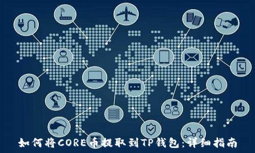   
如何将CORE币提取到TP钱包：详细指南