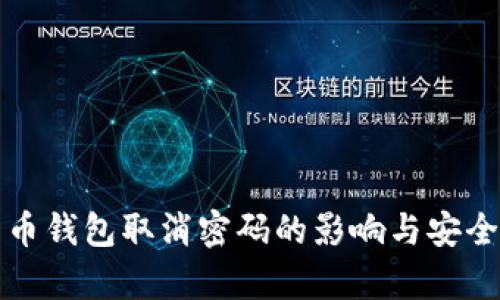 数字货币钱包取消密码的影响与安全性分析