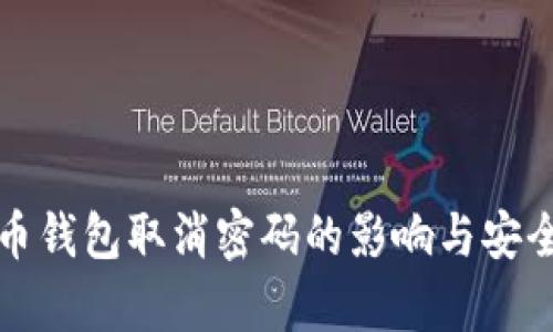 数字货币钱包取消密码的影响与安全性分析