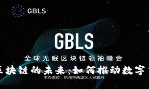 探索贝币区块链的未来：如何推动数字货币的变革