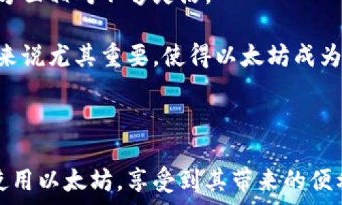   
  以太坊账户与钱包：解析区块链资产管理的核心/  

关键词：  
 guanjianci 以太坊账户, 以太坊钱包, 区块链技术, 加密资产管理/ guanjianci 

一、以太坊的基础知识
以太坊是一个去中心化的区块链平台，允许开发者构建和部署智能合约和去中心化应用(dApps)。自2015年推出以来，以太坊已经发展成为全球最受欢迎的区块链之一，支持多种数字资产和代币的发行。以太坊账户和钱包是其生态系统中的核心组成部分，它们直接影响用户与以太坊交易过程的安全性和便利性。

二、以太坊账户的概念
以太坊账户通常指的是在以太坊网络上创建的用户身份，分为两种类型：外部拥有账户（EOA）和合约账户。外部拥有账户通过私钥控制，可以用来发送和接收以太坊和其他代币。而合约账户是通过智能合约生成的，拥有代码和状态，处理复杂的交易逻辑。

普通用户通常使用外部拥有账户，这种账户的创建过程相对简单，用户只需要生成一对公钥和私钥，其中公钥用于接收资产，私钥则用于签名和操作提供的资产。私钥的安全性至关重要，任何拥有私钥的人都有权控制对应的以太坊资产，因此私钥应该妥善保管，避免遭到盗窃。

三、以太坊钱包的功能和类型
以太坊钱包是用来存储以太坊及其代币的工具，用户可以通过钱包方便地管理和转移资产。以太坊钱包主要分为两类：热钱包和冷钱包。

1. 热钱包
热钱包是指连接到互联网的钱包，适合日常交易和快速转账。它们通常包括网页钱包、手机钱包和桌面钱包。尽管热钱包使用方便，但由于连接互联网，它们存在一定的安全风险。

2. 冷钱包
冷钱包是指不连接互联网的钱包，主要用于长期存储以太坊及其他资产。冷钱包的安全性较高，常见形式包括硬件钱包和纸钱包。尽管使用不如热钱包方便，但相对更安全，适合存储大量资产。

四、以太坊账户与钱包的关系
以太坊账户和钱包虽然是两个不同的概念，但它们是相辅相成的。每个以太坊账户都需要一个钱包来管理其资产。钱包通过私钥与以太坊账户关联，用户根据私钥进行资产的控制和管理。

钱包提供了用户友好的界面，使得用户方便地进行交易、转账以及与智能合约交互。反过来，账户则为钱包提供资产及其相关操作的背景信息，用户通过钱包操作其账户的资产，完成交易、智能合约调用等功能。

相关问题

一、以太坊钱包的安全性如何保障？
以太坊钱包的安全保障是一个复杂而重要的主题。用户在使用以太坊钱包时，可能面临黑客攻击、恶意软件以及物理盗窃等多种威胁。因此，了解和采用相应的安全措施至关重要。

首先，使用强密码是保护以太坊钱包的基础。强密码应包含字母、数字以及特殊字符，并足够复杂，难以猜测。建议定期更换密码，并不要在多个地方使用相同的密码。

其次，启用双重认证（2FA）可以显著提高安全性。在进行交易或登录时，用户不仅需要输入密码，还需要提供额外的身份验证信息，比如手机验证码，这样即使密码被盗，攻击者也难以进入账户。

使用硬件钱包是一种更为安全的存储方式。硬件钱包将私钥存储在硬件设备内部，并且只有在用户进行交易时，它才与网络连接，这减少了在线攻击的风险。

同时，用户应谨慎处理任何请求私钥的信息。合法的以太坊钱包不会要求用户提供私钥或助记词，任何此类请求都应该被认真对待，并可能是网络钓鱼的攻击。

总的来说，用户在使用以太坊钱包时，需要常常保持警惕，采用多种手段来保障资产的安全。

二、如何选择合适的以太坊钱包？
选择合适的以太坊钱包是确保资产安全和便捷管理的关键。在选择钱包时，用户需要考虑多个方面.

首先，根据个人使用场景选择钱包类型。如果用户仅需进行少量交易，热钱包可能是一个不错的选择，因为其快捷方便。然而如果用户计划长期保存较大数量的以太坊和代币，则冷钱包是更优选项，能够提供更高的安全保障。

其次，用户应该关注钱包的用户体验。例如，钱包的界面是否友好，功能是否齐全，是否支持多种代币等。此外，技术支持的可用性也是选择的重要因素，用户在使用钱包时，可能会遇到技术问题，这时需要快速得到帮助。

另外，查看钱包的开发团队和社区支持。一个有活跃社区支持的钱包通常意味着能够及时更新和修复安全问题，减小风险。此外，开发团队的专业性和信誉度也决定了钱包的稳定性和安全性。

最后，用户指出需要注意钱包的安全措施，例如是否支持多重签名、冷热钱包分离等。在存储大额资产时，选择一个更安全的钱包显得尤为重要。

三、以太坊账户和钱包的操作流程是什么？
使用以太坊账户和钱包的操作流程通常包括创建账户、生成钱包、存入资产和进行交易等步骤。

首先，用户需选择一个具有良好口碑的钱包。在安装完钱包后，用户需要创建一个新的以太坊账户。此过程通常涉及生成一对公钥和私钥。在生成私钥时，务必妥善保存，切勿泄露给任何人。

当账户创建成功后，用户可以通过在钱包中显示的地址接收以太坊和其他代币。通过复制地址或二维码格式，将其共享给转账方即可完成资产的接收。

在进行交易时，用户可以选择发送资产的数量，并输入接收方的地址。此外，用户需要确认交易的费用（矿工费），确保交易能够被快速处理。确认后，用户使用私钥对交易进行签名，随后将交易发往以太坊网络。

交易完成后，用户可在钱包中查看交易记录及资产变动情况。对于大额资金，建议用户定期检查资产状态，并采取相应的安全措施，防止风险发生。

四、以太坊账户与其他区块链账户的区别是什么？
以太坊账户与其他区块链账户（如比特币账户）在设计理念、功能和应用场景上有其独特之处。

首先，最显著的区别在于功能。以太坊的账户不仅可以存储以太币（ETH），还可以存储各种基于以太坊协议发行的代币（如ERC20代币）。比特币账户则主要用于存储比特币，功能较为单一，通常只支持比特币的交易。

其次，以太坊的合约账户具有智能合约的性质，可以处理复杂的交易逻辑和去中心化应用。这使得以太坊能够支持更多种类的应用场景，如去中心化金融（DeFi）、非同质化代币（NFT）等。相比之下，比特币的账户设计更为简单，主要用于点对点的价值转移，不支持智能合约。

再者，以太坊账户的安全性也相对更高，因为它支持多重签名和不同层次的安全策略。而比特币的账户虽然有一定安全性，但也被认为在某些方面相对不够灵活。

最后，用户界面和操作体验上，以太坊钱包通常提供更丰富的功能和友好的用户体验，让用户能够更方便地管理和操作资产。这一点对于新手来说尤其重要，使得以太坊成为更多用户的选择。

总之，以太坊账户和钱包在功能和应用方面，相较于其他区块链账户具有多样性和灵活性，使其在区块链生态中占据了重要地位。

通过以上的详细解析，我们可以看到以太坊账户和钱包在区块链资产管理中的重要性，以及如何选择和交易。这使得用户能够更好地理解和使用以太坊，享受到其带来的便利与安全。