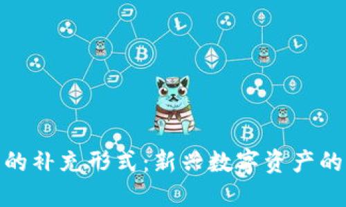 加密货币的补充形式：新兴数字资产的深入探讨