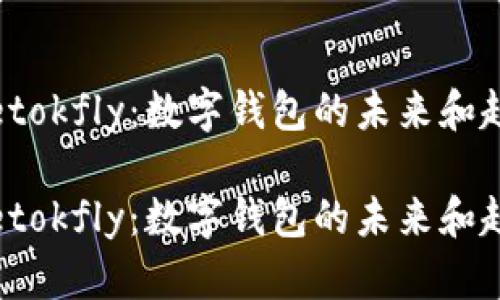 tpwalletokfly：数字钱包的未来和趋势分析

tpwalletokfly：数字钱包的未来和趋势分析