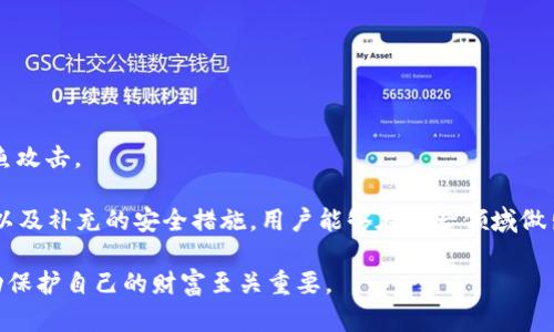   如何在钱包中添加密码设置以增强安全性 / 

 guanjianci 钱包, 密码设置, 安全性, 数字资产 /guanjianci 

在当今数字化的时代，钱包不仅仅是存放现金的地方，更是存放数字资产的“新型”钱包。随着虚拟货币和数字资产的普及，钱包的安全性变得尤为重要。而设置密码是保护钱包安全性最基础且有效的方式之一。本文将详细介绍怎样在钱包中添加密码设置，包括步骤、注意事项、常见问题等，为用户提供全方位的指导。

一、为什么需要在钱包中设置密码
设置密码是保护数字资产安全的第一步。没有密码保护的钱包就像没有锁的房子，随时都可能被不法分子侵入。在数字货币市场上，安全隐患无处不在，用户不仅面临病毒攻击的风险，还有可能受到钓鱼骗局、社交工程等威胁。因此，为钱包设置一个强密码非常重要。

首先，强密码可以防止未经授权的访问。即使黑客获得了您的设备，他们也不能轻易地进入您的钱包。其次，密码设置可以帮助您监控可疑的活动。如果您发现有不明访问尝试，可以及时采取措施，比如更换密码或启用双重验证。

二、如何在钱包中添加密码设置
接下来，我们将具体介绍如何在不同类型的钱包中添加密码设置。考虑到现在流行的数字钱包种类繁多，包括在线钱包、移动钱包以及硬件钱包，下面分别为您介绍这几种钱包的密码设置方法。

h41. 在线钱包/h4
在线钱包通常通过网页或应用提供服务。大多数在线钱包在您注册时会要求您设置密码。若要添加或更改密码，一般步骤如下：
ol
    li登录在线钱包账户。/li
    li前往“账户设置”或“安全设置”页面。/li
    li找到“更改密码”选项。/li
    li输入当前密码和新密码，确认新密码并提交。/li
/ol
在设置新密码时，建议使用包含大小写字母、数字及特殊字符的组合，以提高密码的复杂度。

h42. 移动钱包/h4
对于移动钱包，密码设置的方法一般与在线钱包相似，但可能会有额外的安全选项，比如指纹识别或面部识别。
ol
    li打开移动钱包应用。/li
    li在主界面中找到设置图标，通常为齿轮状。/li
    li选择“安全”或“密码设置”选项。/li
    li按照提示输入当前密码，如无则直接进入设置新密码的页面，输入新密码并保存。/li
/ol
在这里同样建议使用复杂度高的密码，且定期更换密码，以增强安全性。

h43. 硬件钱包/h4
硬件钱包虽然物理上有保护，但设置密码依然至关重要。不同型号的硬件钱包设置略有不同，但通常流程如下：
ol
    li连接硬件钱包到您的电脑或手机。/li
    li启动相应的钱包管理软件。/li
    li在设备上选择“设置”选项。/li
    li选择“密码管理”功能，并按照提示设置新密码。/li
/ol
记得一定要妥善保管您的密码，因为一旦忘记，您可能会失去对钱包中数字资产的访问权限。

三、常见问题解答

问题一：我忘记了钱包的密码该怎么办？
忘记钱包密码是许多用户都会遇到的问题。对于绝大多数钱包来说，忘记密码后可能会面临失去所有数字资产的风险。不过，一些钱包提供了密码恢复功能，您可以通过相关方式找回密码。

1. **使用密码找回工具**：某些钱包会提供密码提示或安全问题功能，如果您在初次设置时启用了这些功能，可以尝试通过这些方式找回密码。

2. **使用备份助记词**：许多钱包在创建时会引导用户生成一组助记词（通常为12到24个单词），这些助记词可以作为恢复钱包的关键。如果您保留了这组助记词，可以通过它们恢复钱包并重新设置密码。

3. **联系客服支持**：如果以上方法均无法解决问题，可以尝试联系钱包的客服支持。有时他们可以提供更具体的帮助，但需注意保护个人信息，以防被骗。

问题二：如何创建一个强密码？
创建一个强密码是保障钱包安全的重要措施。强密码具有一定的复杂性，能够有效抵御一般的暴力破解攻击。以下是创建强密码的一些建议：

1. **密码长度**：密码越长越好。建议使用至少12位字符的密码。长密码可以显著增加破解难度。

2. **字符组合**：一个强密码应包含大写字母、小写字母、数字和特殊字符（如@、#、$、%等），至少要有三种字符组合，以增加复杂性。

3. **避免使用个人信息**：不要在密码中使用容易被猜到的个人信息，如出生日期、姓名或电话号码等。

4. **使用密码管理器**：密码管理器可以为您生成和存储强密码，免去您记忆多个复杂密码的烦恼。

问题三：数字资产被盗，我该如何保护自己？
数字资产被盗是一个常见且严重的问题。为了保护自己的资产不受侵犯，可以采取以下措施：

1. **定期更改密码**：定期更改钱包的密码，确保密码的安全性并降低密码被破解的风险。

2. **启用双重认证**：选择支持双重认证的服务，增加额外的安全层。例如，每次登录需要输入短信发送的验证码，增强账户安全性。

3. **保持软件更新**：确保您的钱包软件和操作系统都是最新版本，以修复已知的安全漏洞。

4. **避免点击不明链接**：在浏览网页或查阅邮件时，要谨慎对待那些不明链接和广告，防止落入钓鱼骗局中。

问题四：钱包安全设置还有哪些方法？
除了设置密码外，还有众多其他方法可以进一步增强钱包的安全性：

1. **使用硬件钱包**：硬件钱包通常提供更安全的存储方式，能够有效防止黑客攻击。这是存储大量数字资产的理想选择。

2. **定期备份**：定期备份钱包数据，并将备份存放在安全的地方。如果钱包丢失或损坏，您可以通过备份恢复资产。

3. **分散投资风险**：不要将所有的数字资产集中在一个钱包中，可以考虑分散到多个钱包中，以降低风险。

4. **保持警惕**：始终保持对密码和敏感信息的警惕性，不轻易向他人透露您的个人信息或密码。培训自己识别潜在的网络诈骗和钓鱼攻击。

总而言之，钱包的密码设置是一个至关重要且基本的安全措施，帮助用户有效保护其数字资产。通过详细的操作步骤、强密码创建技巧以及补充的安全措施，用户能够在这一领域做出明智的选择。

希望本文能够帮助您更好地理解如何在钱包中添加密码设置，并提升您的安全意识。保护数字资产的安全是每位用户的责任，采取行动保护自己的财富至关重要。