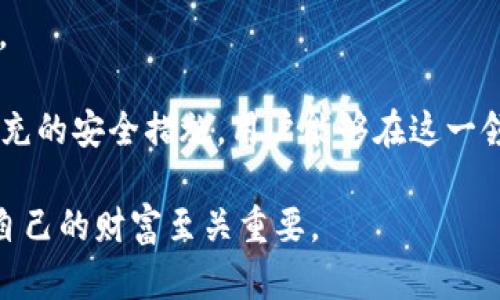   如何在钱包中添加密码设置以增强安全性 / 

 guanjianci 钱包, 密码设置, 安全性, 数字资产 /guanjianci 

在当今数字化的时代，钱包不仅仅是存放现金的地方，更是存放数字资产的“新型”钱包。随着虚拟货币和数字资产的普及，钱包的安全性变得尤为重要。而设置密码是保护钱包安全性最基础且有效的方式之一。本文将详细介绍怎样在钱包中添加密码设置，包括步骤、注意事项、常见问题等，为用户提供全方位的指导。

一、为什么需要在钱包中设置密码
设置密码是保护数字资产安全的第一步。没有密码保护的钱包就像没有锁的房子，随时都可能被不法分子侵入。在数字货币市场上，安全隐患无处不在，用户不仅面临病毒攻击的风险，还有可能受到钓鱼骗局、社交工程等威胁。因此，为钱包设置一个强密码非常重要。

首先，强密码可以防止未经授权的访问。即使黑客获得了您的设备，他们也不能轻易地进入您的钱包。其次，密码设置可以帮助您监控可疑的活动。如果您发现有不明访问尝试，可以及时采取措施，比如更换密码或启用双重验证。

二、如何在钱包中添加密码设置
接下来，我们将具体介绍如何在不同类型的钱包中添加密码设置。考虑到现在流行的数字钱包种类繁多，包括在线钱包、移动钱包以及硬件钱包，下面分别为您介绍这几种钱包的密码设置方法。

h41. 在线钱包/h4
在线钱包通常通过网页或应用提供服务。大多数在线钱包在您注册时会要求您设置密码。若要添加或更改密码，一般步骤如下：
ol
    li登录在线钱包账户。/li
    li前往“账户设置”或“安全设置”页面。/li
    li找到“更改密码”选项。/li
    li输入当前密码和新密码，确认新密码并提交。/li
/ol
在设置新密码时，建议使用包含大小写字母、数字及特殊字符的组合，以提高密码的复杂度。

h42. 移动钱包/h4
对于移动钱包，密码设置的方法一般与在线钱包相似，但可能会有额外的安全选项，比如指纹识别或面部识别。
ol
    li打开移动钱包应用。/li
    li在主界面中找到设置图标，通常为齿轮状。/li
    li选择“安全”或“密码设置”选项。/li
    li按照提示输入当前密码，如无则直接进入设置新密码的页面，输入新密码并保存。/li
/ol
在这里同样建议使用复杂度高的密码，且定期更换密码，以增强安全性。

h43. 硬件钱包/h4
硬件钱包虽然物理上有保护，但设置密码依然至关重要。不同型号的硬件钱包设置略有不同，但通常流程如下：
ol
    li连接硬件钱包到您的电脑或手机。/li
    li启动相应的钱包管理软件。/li
    li在设备上选择“设置”选项。/li
    li选择“密码管理”功能，并按照提示设置新密码。/li
/ol
记得一定要妥善保管您的密码，因为一旦忘记，您可能会失去对钱包中数字资产的访问权限。

三、常见问题解答

问题一：我忘记了钱包的密码该怎么办？
忘记钱包密码是许多用户都会遇到的问题。对于绝大多数钱包来说，忘记密码后可能会面临失去所有数字资产的风险。不过，一些钱包提供了密码恢复功能，您可以通过相关方式找回密码。

1. **使用密码找回工具**：某些钱包会提供密码提示或安全问题功能，如果您在初次设置时启用了这些功能，可以尝试通过这些方式找回密码。

2. **使用备份助记词**：许多钱包在创建时会引导用户生成一组助记词（通常为12到24个单词），这些助记词可以作为恢复钱包的关键。如果您保留了这组助记词，可以通过它们恢复钱包并重新设置密码。

3. **联系客服支持**：如果以上方法均无法解决问题，可以尝试联系钱包的客服支持。有时他们可以提供更具体的帮助，但需注意保护个人信息，以防被骗。

问题二：如何创建一个强密码？
创建一个强密码是保障钱包安全的重要措施。强密码具有一定的复杂性，能够有效抵御一般的暴力破解攻击。以下是创建强密码的一些建议：

1. **密码长度**：密码越长越好。建议使用至少12位字符的密码。长密码可以显著增加破解难度。

2. **字符组合**：一个强密码应包含大写字母、小写字母、数字和特殊字符（如@、#、$、%等），至少要有三种字符组合，以增加复杂性。

3. **避免使用个人信息**：不要在密码中使用容易被猜到的个人信息，如出生日期、姓名或电话号码等。

4. **使用密码管理器**：密码管理器可以为您生成和存储强密码，免去您记忆多个复杂密码的烦恼。

问题三：数字资产被盗，我该如何保护自己？
数字资产被盗是一个常见且严重的问题。为了保护自己的资产不受侵犯，可以采取以下措施：

1. **定期更改密码**：定期更改钱包的密码，确保密码的安全性并降低密码被破解的风险。

2. **启用双重认证**：选择支持双重认证的服务，增加额外的安全层。例如，每次登录需要输入短信发送的验证码，增强账户安全性。

3. **保持软件更新**：确保您的钱包软件和操作系统都是最新版本，以修复已知的安全漏洞。

4. **避免点击不明链接**：在浏览网页或查阅邮件时，要谨慎对待那些不明链接和广告，防止落入钓鱼骗局中。

问题四：钱包安全设置还有哪些方法？
除了设置密码外，还有众多其他方法可以进一步增强钱包的安全性：

1. **使用硬件钱包**：硬件钱包通常提供更安全的存储方式，能够有效防止黑客攻击。这是存储大量数字资产的理想选择。

2. **定期备份**：定期备份钱包数据，并将备份存放在安全的地方。如果钱包丢失或损坏，您可以通过备份恢复资产。

3. **分散投资风险**：不要将所有的数字资产集中在一个钱包中，可以考虑分散到多个钱包中，以降低风险。

4. **保持警惕**：始终保持对密码和敏感信息的警惕性，不轻易向他人透露您的个人信息或密码。培训自己识别潜在的网络诈骗和钓鱼攻击。

总而言之，钱包的密码设置是一个至关重要且基本的安全措施，帮助用户有效保护其数字资产。通过详细的操作步骤、强密码创建技巧以及补充的安全措施，用户能够在这一领域做出明智的选择。

希望本文能够帮助您更好地理解如何在钱包中添加密码设置，并提升您的安全意识。保护数字资产的安全是每位用户的责任，采取行动保护自己的财富至关重要。