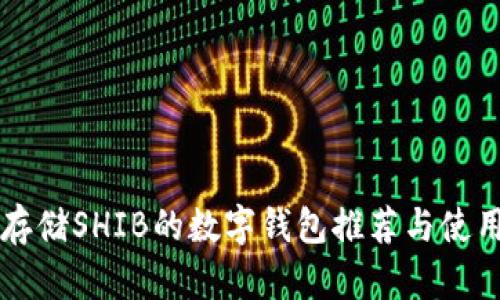 支持存储SHIB的数字钱包推荐与使用指南