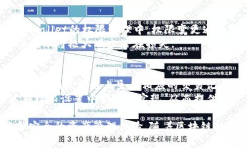   全面解析TPWallet的权限管理机制及其应用 / 
 guanjianci TPWallet, 权限管理, 区块链, 数字资产 /guanjianci 

TPWallet是一个基于区块链技术的数字资产管理工具，专注于为用户提供安全、便捷的资产存储和管理服务。在区块链技术日益普及的背景下，TPWallet凭借其独特的权限管理机制，吸引了越来越多的用户和开发者的关注。本文将详细探讨TPWallet的权限管理机制、应用场景、优势以及常见问题等方面，助力用户更好地理解和使用这一工具。

一、TPWallet的概述
TPWallet作为一种数字资产钱包，提供了智能合约支持、去中心化管理和安全存储等核心功能。用户能够通过TPWallet管理多种数字资产，如比特币、以太坊、ERC20代币等。此外，TPWallet还与多条公链相结合，致力于为用户提供更为丰富的资产管理体验。
在一个去中心化的环境中，如何有效管理用户的权限，确保资产和信息的安全，是一个重要的课题。TPWallet通过一套精细化的权限管理机制，实现了对用户和第三方服务的权限控制，有效降低了安全隐患。

二、TPWallet的权限管理机制
TPWallet的权限管理机制主要体现在以下几个方面：
1. **角色权限定义**：TPWallet允许用户根据自身需求设定不同角色，分配相应的权限。比如，管理员可以拥有完全的资产管理权，而普通用户则只能进行查询和转账交易。
2. **多重签名机制**：为增强安全性，TPWallet引入了多重签名（Multisig）功能。用户可以设置多个钱包地址必须共同签名才能完成交易，从而有效阻止未授权操作。
3. **权限变更记录**：TPWallet会为每一个权限设置和变更提供审计日志，用户可以随时查阅相关信息，确保透明度和可追溯性。
4. **访问控制**：TPWallet实行严格的访问控制策略，只允许授权用户访问敏感数据或执行重要操作。访问控制不仅体现在用户角色的设置上，也包括了基于时间、地点等环境因素的限制。

三、TPWallet的应用场景
TPWallet的权限管理机制在多个应用场景中展现其价值。
1. **企业级财务管理**：企业使用TPWallet能够通过角色权限管理，精确控制每个员工的资产操作权限，实现合规管理，降低内部风险。
2. **去中心化金融（DeFi）平台**：在DeFi平台中，TPWallet可为流动性提供者和借贷用户设置不同的权限，确保每个参与者都在合规的框架内进行交易，提升安全级别。
3. **资产托管服务**：为资产托管机构提供服务时，TPWallet的多重签名和审计日志能够保障客户资产的安全，消除信任风险。
4. **个人投资者**：个人用户通过设置权限，可以在家人或朋友之间共享资产管理，通过设置不同的角色和权限，实现更为灵活的资产管理方案。

四、TPWallet的优势
TPWallet的权限管理机制提供了多种优势：
1. **安全性高**：通过多重签名和严格的访问控制，TPWallet为用户的数字资产提供了强有力的安全保障，避免了因权限不当导致的资产损失。
2. **管理灵活性**：用户可以根据实际需求自由设定不同的角色和权限，使得管理变得更为灵活，且能够适应各种金融工具和资产类型的管理需求。
3. **合规性强**：TPWallet的审计日志和权限记录，使得企业和用户可随时审计自身的资产操作，提升合规性，降低潜在的法律风险。
4. **用户友好**：TPWallet在设计上充分考虑了用户体验，提供了简洁的界面和友好的操作引导，使得各种用户都能方便地进行权限管理。

五、常见问题解析

1. TPWallet如何进行权限设置？
TPWallet的权限设置过程相对简单，但需要用户具备一定的区块链基础知识。首先，用户需要进入钱包的设置界面，找到权限管理的选项。接着，用户可以创建不同的角色，例如管理员、普通用户和审计员，并为每个角色分配特定的权限，包括但不限于资产管理、查询和操作等。在设置过程中，用户可以选择单一签名或多重签名，增加资产操作的安全性。
权限设置完成后，系统会生成对应的审计日志，方便用户日后查询和审核。如果用户需要修改某个角色的权限，可以随时进行调整。值得注意的是，修改权限可能需要管理员的批准，确保系统的安全性和合规性。

2. TPWallet的多重签名功能是如何实现的？
TPWallet的多重签名功能是其保障安全的一项重要机制。用户在设置多重签名时，可以选择需要几个地址共同签名才能完成一项交易。例如，用户设置为3个地址中的两个需要签名才能执行资产转移操作。
这项功能能够有效防止因单一账户被盗而造成的资产损失。在实际应用中，用户可以将多重签名设置应用于不同场景，如企业的财务交易、合伙人的资产管理等。在一次交易中，系统会自动确认所需的签名数量是否达标，只有当满足条件时，交易才会被执行。

3. 如何解决TPWallet中权限设置不当的问题？
在TPWallet中，如果发现权限设置不当，可以通过审计日志进行回溯，找到具体是什么原因导致权限设置失误。此时，用户需要及时修改或重新设置权限。在TPWallet的权限管理中，权限变更通常需要经过审计员或管理员的批准，这样的流程设计旨在最大程度上降低风险。
此外，用户也可以定期对权限设置进行回顾和审查，确保每个角色的权限都符合当前的业务需求和安全标准。如果权限设置出现了安全隐患，用户及早发现并处理将极大减少潜在损失。

4. TPWallet是否支持跨链操作？
TPWallet本身具备跨链操作的能力。其通过与多个公链互通，支持不同类型资产的存储和管理。在用户进行跨链操作时，TPWallet会自动处理相关资产的转化，并在区块链上生成相应的交易记录。
此外，跨链的权限管理同样重要，用户可以设定哪些角色能够进行跨链操作，以确保资产转移过程中的安全性。如果用户希望限制某个角色进行跨链交易，这在权限设置中都可以实现，从而提供了更为灵活与安全的数字资产管理解决方案。

总体而言，TPWallet的权限管理机制为用户提供了强有力的安全保障和灵活的管理方式。无论是个人用户还是企业用户，都能够在TPWallet中享受到便捷和安全的资产管理体验。随着区块链技术的不断发展，TPWallet在数字资产管理领域将迎来更多机会和挑战，而其权限管理机制的和技术更新也将是未来的重要趋势。