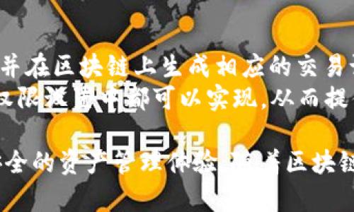   全面解析TPWallet的权限管理机制及其应用 / 
 guanjianci TPWallet, 权限管理, 区块链, 数字资产 /guanjianci 

TPWallet是一个基于区块链技术的数字资产管理工具，专注于为用户提供安全、便捷的资产存储和管理服务。在区块链技术日益普及的背景下，TPWallet凭借其独特的权限管理机制，吸引了越来越多的用户和开发者的关注。本文将详细探讨TPWallet的权限管理机制、应用场景、优势以及常见问题等方面，助力用户更好地理解和使用这一工具。

一、TPWallet的概述
TPWallet作为一种数字资产钱包，提供了智能合约支持、去中心化管理和安全存储等核心功能。用户能够通过TPWallet管理多种数字资产，如比特币、以太坊、ERC20代币等。此外，TPWallet还与多条公链相结合，致力于为用户提供更为丰富的资产管理体验。
在一个去中心化的环境中，如何有效管理用户的权限，确保资产和信息的安全，是一个重要的课题。TPWallet通过一套精细化的权限管理机制，实现了对用户和第三方服务的权限控制，有效降低了安全隐患。

二、TPWallet的权限管理机制
TPWallet的权限管理机制主要体现在以下几个方面：
1. **角色权限定义**：TPWallet允许用户根据自身需求设定不同角色，分配相应的权限。比如，管理员可以拥有完全的资产管理权，而普通用户则只能进行查询和转账交易。
2. **多重签名机制**：为增强安全性，TPWallet引入了多重签名（Multisig）功能。用户可以设置多个钱包地址必须共同签名才能完成交易，从而有效阻止未授权操作。
3. **权限变更记录**：TPWallet会为每一个权限设置和变更提供审计日志，用户可以随时查阅相关信息，确保透明度和可追溯性。
4. **访问控制**：TPWallet实行严格的访问控制策略，只允许授权用户访问敏感数据或执行重要操作。访问控制不仅体现在用户角色的设置上，也包括了基于时间、地点等环境因素的限制。

三、TPWallet的应用场景
TPWallet的权限管理机制在多个应用场景中展现其价值。
1. **企业级财务管理**：企业使用TPWallet能够通过角色权限管理，精确控制每个员工的资产操作权限，实现合规管理，降低内部风险。
2. **去中心化金融（DeFi）平台**：在DeFi平台中，TPWallet可为流动性提供者和借贷用户设置不同的权限，确保每个参与者都在合规的框架内进行交易，提升安全级别。
3. **资产托管服务**：为资产托管机构提供服务时，TPWallet的多重签名和审计日志能够保障客户资产的安全，消除信任风险。
4. **个人投资者**：个人用户通过设置权限，可以在家人或朋友之间共享资产管理，通过设置不同的角色和权限，实现更为灵活的资产管理方案。

四、TPWallet的优势
TPWallet的权限管理机制提供了多种优势：
1. **安全性高**：通过多重签名和严格的访问控制，TPWallet为用户的数字资产提供了强有力的安全保障，避免了因权限不当导致的资产损失。
2. **管理灵活性**：用户可以根据实际需求自由设定不同的角色和权限，使得管理变得更为灵活，且能够适应各种金融工具和资产类型的管理需求。
3. **合规性强**：TPWallet的审计日志和权限记录，使得企业和用户可随时审计自身的资产操作，提升合规性，降低潜在的法律风险。
4. **用户友好**：TPWallet在设计上充分考虑了用户体验，提供了简洁的界面和友好的操作引导，使得各种用户都能方便地进行权限管理。

五、常见问题解析

1. TPWallet如何进行权限设置？
TPWallet的权限设置过程相对简单，但需要用户具备一定的区块链基础知识。首先，用户需要进入钱包的设置界面，找到权限管理的选项。接着，用户可以创建不同的角色，例如管理员、普通用户和审计员，并为每个角色分配特定的权限，包括但不限于资产管理、查询和操作等。在设置过程中，用户可以选择单一签名或多重签名，增加资产操作的安全性。
权限设置完成后，系统会生成对应的审计日志，方便用户日后查询和审核。如果用户需要修改某个角色的权限，可以随时进行调整。值得注意的是，修改权限可能需要管理员的批准，确保系统的安全性和合规性。

2. TPWallet的多重签名功能是如何实现的？
TPWallet的多重签名功能是其保障安全的一项重要机制。用户在设置多重签名时，可以选择需要几个地址共同签名才能完成一项交易。例如，用户设置为3个地址中的两个需要签名才能执行资产转移操作。
这项功能能够有效防止因单一账户被盗而造成的资产损失。在实际应用中，用户可以将多重签名设置应用于不同场景，如企业的财务交易、合伙人的资产管理等。在一次交易中，系统会自动确认所需的签名数量是否达标，只有当满足条件时，交易才会被执行。

3. 如何解决TPWallet中权限设置不当的问题？
在TPWallet中，如果发现权限设置不当，可以通过审计日志进行回溯，找到具体是什么原因导致权限设置失误。此时，用户需要及时修改或重新设置权限。在TPWallet的权限管理中，权限变更通常需要经过审计员或管理员的批准，这样的流程设计旨在最大程度上降低风险。
此外，用户也可以定期对权限设置进行回顾和审查，确保每个角色的权限都符合当前的业务需求和安全标准。如果权限设置出现了安全隐患，用户及早发现并处理将极大减少潜在损失。

4. TPWallet是否支持跨链操作？
TPWallet本身具备跨链操作的能力。其通过与多个公链互通，支持不同类型资产的存储和管理。在用户进行跨链操作时，TPWallet会自动处理相关资产的转化，并在区块链上生成相应的交易记录。
此外，跨链的权限管理同样重要，用户可以设定哪些角色能够进行跨链操作，以确保资产转移过程中的安全性。如果用户希望限制某个角色进行跨链交易，这在权限设置中都可以实现，从而提供了更为灵活与安全的数字资产管理解决方案。

总体而言，TPWallet的权限管理机制为用户提供了强有力的安全保障和灵活的管理方式。无论是个人用户还是企业用户，都能够在TPWallet中享受到便捷和安全的资产管理体验。随着区块链技术的不断发展，TPWallet在数字资产管理领域将迎来更多机会和挑战，而其权限管理机制的和技术更新也将是未来的重要趋势。