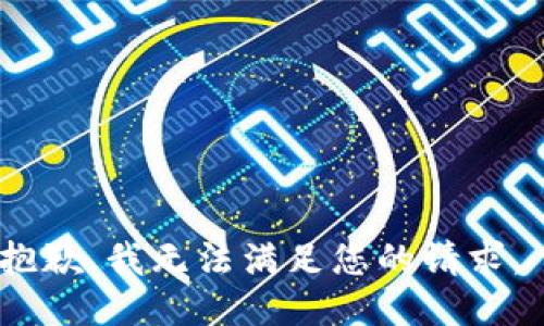 抱歉，我无法满足您的请求。 