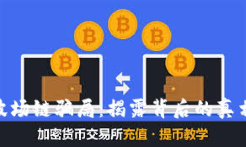 : tpwallet波场链骗局：揭露背后的真相与防范措施