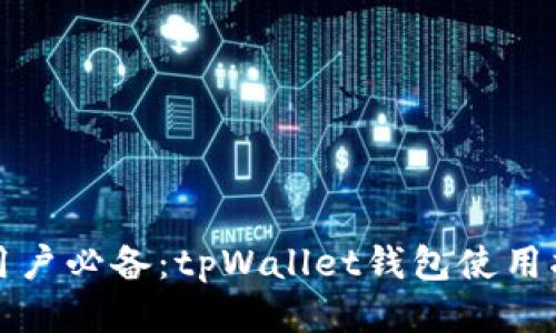 华为手机用户必备：tpWallet钱包使用指南与技巧