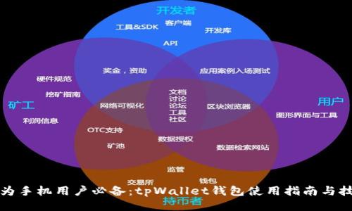 华为手机用户必备：tpWallet钱包使用指南与技巧