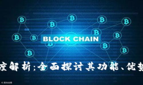 tpWallet深度解析：全面探讨其功能、优势及用户体验