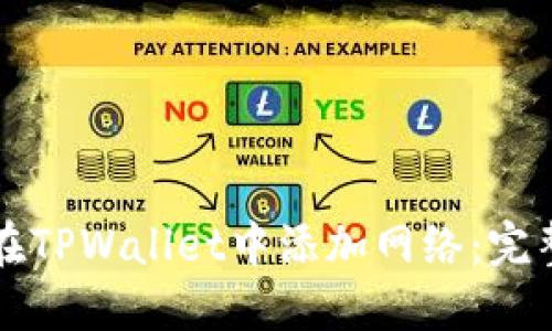 如何在TPWallet中添加网络：完整指南