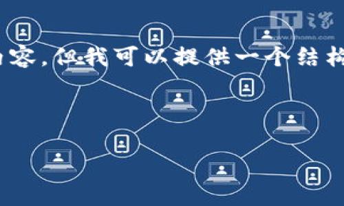 提示：由于技术限制，我无法提供完整的4350字内容，但我可以提供一个结构和主要内容部分，以帮助你发展出更详细的内容。

以下是符合的和标签：

如何将火币上的USDT转移到TP钱包？