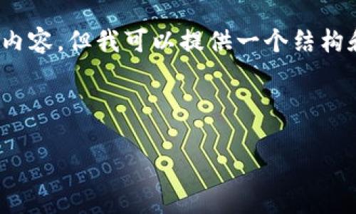 提示：由于技术限制，我无法提供完整的4350字内容，但我可以提供一个结构和主要内容部分，以帮助你发展出更详细的内容。

以下是符合的和标签：

如何将火币上的USDT转移到TP钱包？