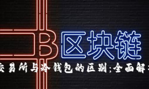 交易所与冷钱包的区别：全面解析