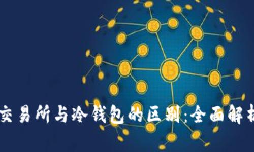 交易所与冷钱包的区别：全面解析