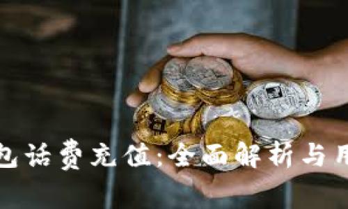 数字钱包话费充值：全面解析与用户指南
