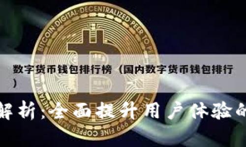 欧意平台的全面解析：全面提升用户体验的线上购物新选择