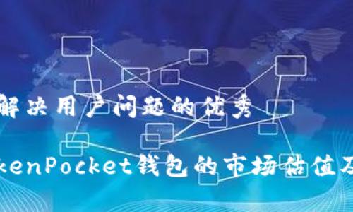 思考一个能解决用户问题的优秀

深入分析TokenPocket钱包的市场估值及其未来潜力