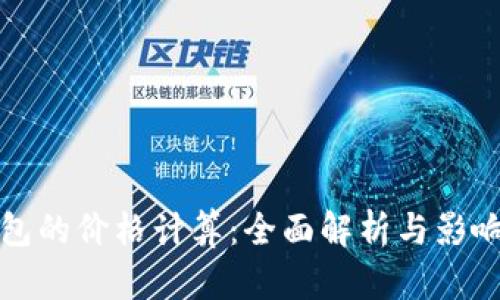 TP钱包的价格计算：全面解析与影响因素