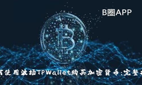 如何使用波场TPWallet购买加密货币：完整指南